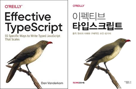 이펙티브_타입스크립트