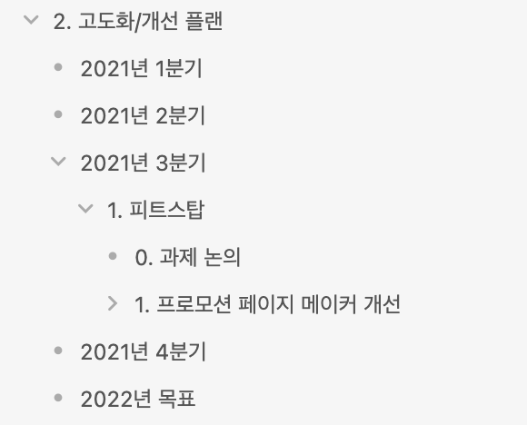 올해부터 시작된 분기별 고도화/개선 플랜