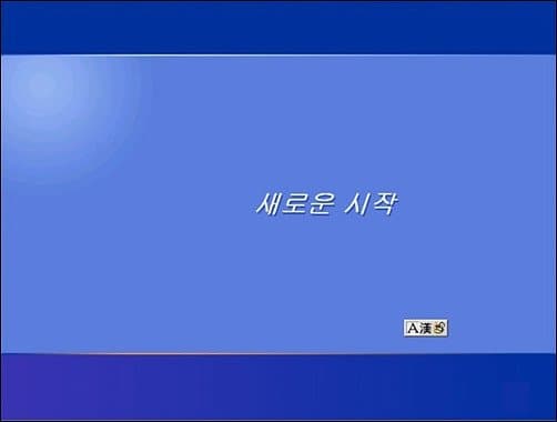 새로운 시작